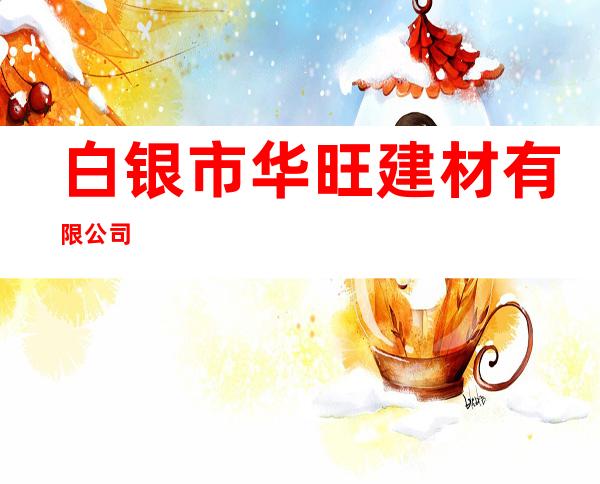 白银市华旺建材有限公司